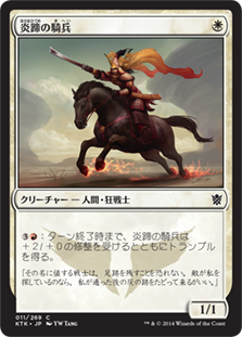 【Foil】《炎蹄の騎兵/Firehoof Cavalry》[KTK] 白C