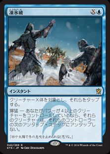 《凍氷破/Icy Blast》[KTK] 青R