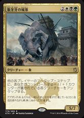 【Foil】《象牙牙の城塞/Ivorytusk Fortress》[KTK] 金R