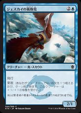 【Foil】《ジェスカイの風物見/Jeskai Windscout》[KTK] 青C