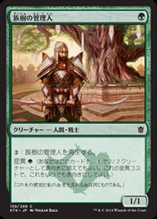 《族樹の管理人/Kin-Tree Warden》[KTK] 緑C