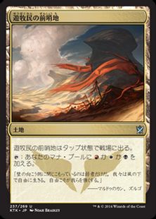 《遊牧民の前哨地/Nomad Outpost》[KTK] 土地U