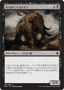 朽ちゆくマストドン/Rotting Mastodon》[KTK] 黒C | 日本最大級 MTG