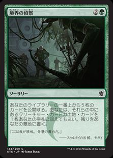 《境界の偵察/Scout the Borders》[KTK] 緑C