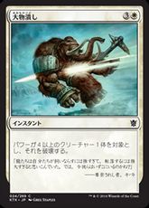 【Foil】《大物潰し/Smite the Monstrous》[KTK] 白C