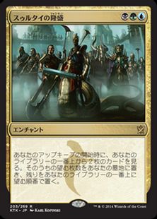《スゥルタイの隆盛/Sultai Ascendancy》[KTK] 金R