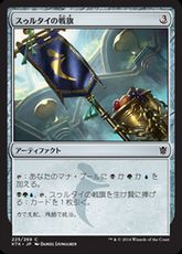 【Foil】《スゥルタイの戦旗/Sultai Banner》[KTK] 茶C