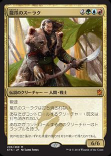 《龍爪のスーラク/Surrak Dragonclaw》[KTK] 金R