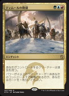 《ティムールの隆盛/Temur Ascendancy》[KTK] 金R