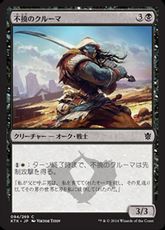 【Foil】《不撓のクルーマ/Unyielding Krumar》[KTK] 黒C