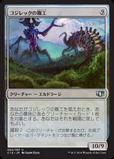 《コジレックの職工/Artisan of Kozilek》[C14] 無U