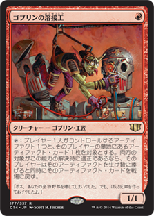 ゴブリンの溶接工/Goblin Welder》[C14] 赤R | 日本最大級 MTG通販 