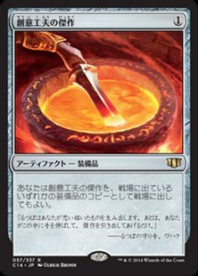 《創意工夫の傑作/Masterwork of Ingenuity》[C14] 茶R