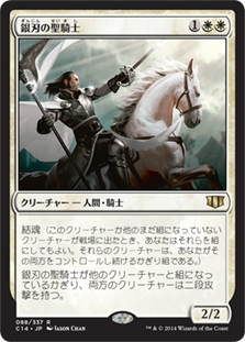 《銀刃の聖騎士/Silverblade Paladin》[C14] 白R