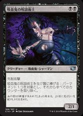 《吸血鬼の呪詛術士/Vampire Hexmage》[C14] 黒U