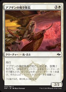 《アブザンの飛空隊長/Abzan Skycaptain》[FRF] 白C