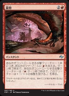 《龍怒/Dragonrage》[FRF] 赤U