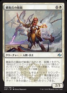 《鱗衛兵の精鋭/Elite Scaleguard》[FRF] 白U