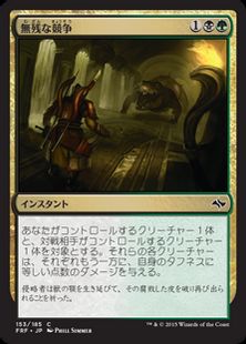 《無残な競争/Grim Contest》[FRF] 金C