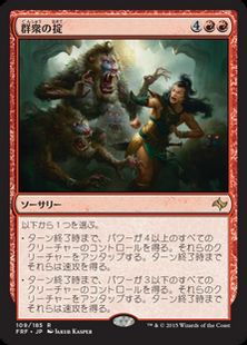 群衆の掟 Mob Rule Frf 赤r 日本最大級 Mtg通販サイト 晴れる屋