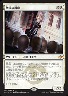 《僧院の導師/Monastery Mentor》[FRF] 白R