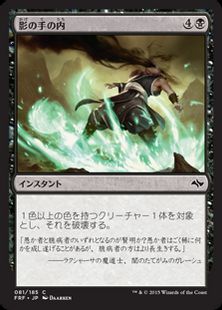 《影の手の内/Reach of Shadows》[FRF] 黒C