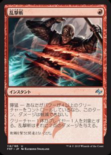 《乱撃斬/Wild Slash》[FRF] 赤U