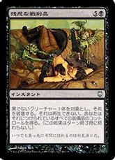 【Foil】《残忍な戦利品/Murderous Spoils》[DST] 黒U