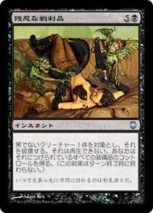 《残忍な戦利品/Murderous Spoils》[DST] 黒U