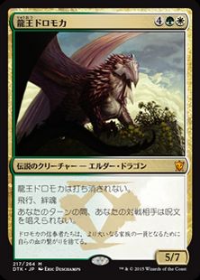 《龍王ドロモカ/Dragonlord Dromoka》[DTK] 金R