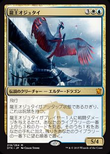 《龍王オジュタイ/Dragonlord Ojutai》[DTK] 金R