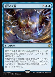 【Foil】《龍王の大権/Dragonlord's Prerogative》[DTK] 青R