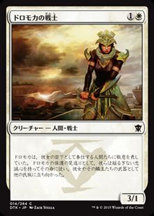 《ドロモカの戦士/Dromoka Warrior》[DTK] 白C