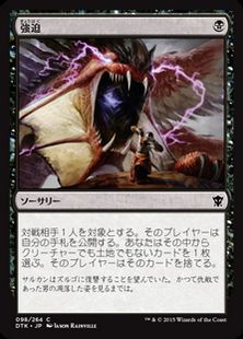 強迫 Duress Dtk 黒c 日本最大級 Mtg通販サイト 晴れる屋