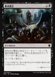 《墓所粛正/Gravepurge》[DTK] 黒C