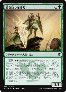 《盾を持つ守護者/Guardian Shield-Bearer》[DTK] 緑C