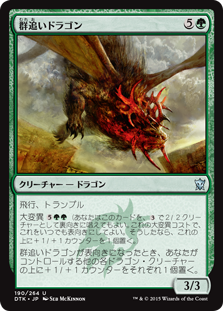 【Foil】《群追いドラゴン/Herdchaser Dragon》[DTK] 緑U