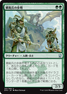 《鱗衛兵の歩哨/Scaleguard Sentinels》[DTK] 緑U