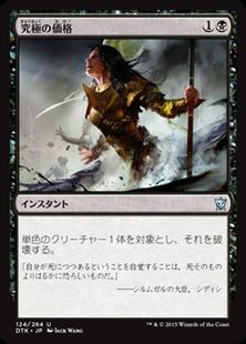 《究極の価格/Ultimate Price》[DTK] 黒U