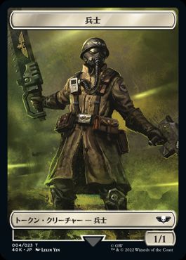 (004/010)《兵士+ヴァンガード・サプレッサートークン/Soldier+Vanguard Suppressor Token》[40K] 白/青