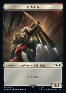 (007/002)《ゼフィリム+兵士トークン/Zephyrim+Soldier Token》[40K] 白/白