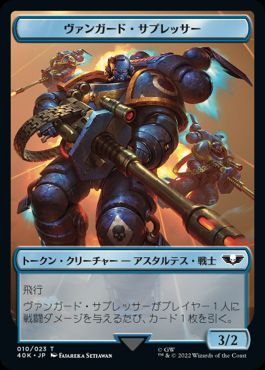(004/010)《兵士+ヴァンガード・サプレッサートークン/Soldier+Vanguard Suppressor Token》[40K] 白/青