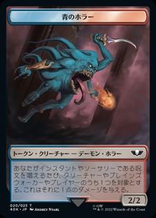 (020/016)《青のホラー+落とし子トークン/Blue Horror+Spawn Token》[40K] 金/赤