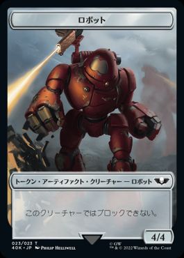 (001/023)《アスタルテス・戦士+ロボットトークン/Astartes Warrior+Robot Token》[40K] 白/茶