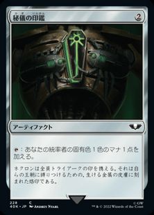 (228)《秘儀の印鑑/Arcane Signet》[40K] 茶C