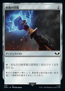 (229)《秘儀の印鑑/Arcane Signet》[40K] 茶C