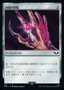 (227)《秘儀の印鑑/Arcane Signet》[40K] 茶C