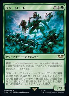 (089)《ブルードロード/Broodlord》[40K] 緑R