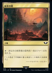 (272)《統率の塔/Command Tower》[40K] 土地C