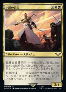 (113)《中隊の司令/Company Commander》[40K] 金R